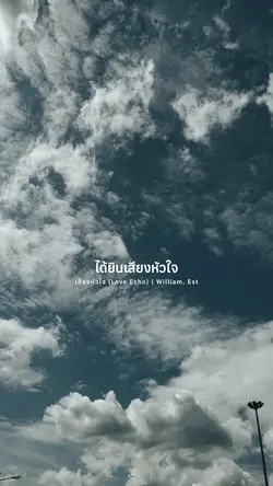 เสียงหัวใจ | William