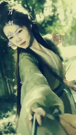 刀劍如夢