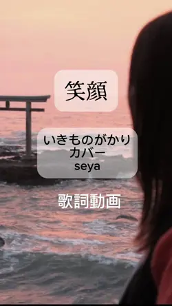 笑顔/いきものがかり