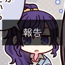 報告！！！