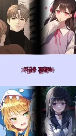 지금은 괜찮아 합성
