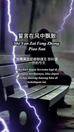 誓言在风中飘散