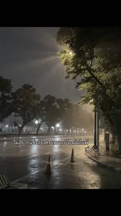 ไม่อย่างแข่งกับใคร