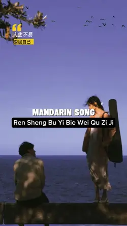 人生不易别委屈自己