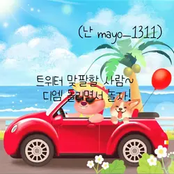 mayo_1311 내 계정!