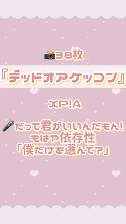 📸38枚💍デッドオアケッコン/XP!A