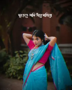 দূর হতে আমি তারে..