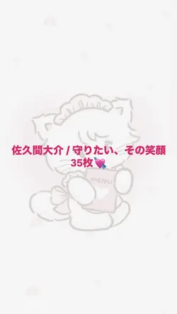 佐久間大介 守りたい、その笑顔