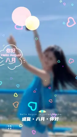 八月的第一条祝福送给你