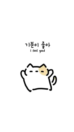 좋아좋아