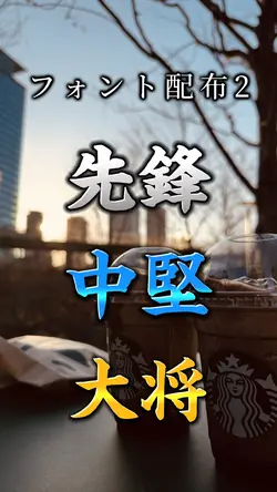 フォント配布2