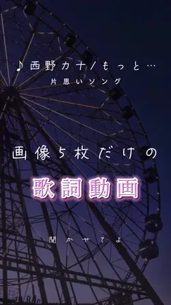 画像5枚！片思い歌詞動画！