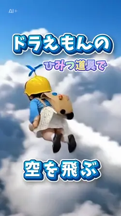 ドラえもんのひみつ道具で空を飛ぶ✈