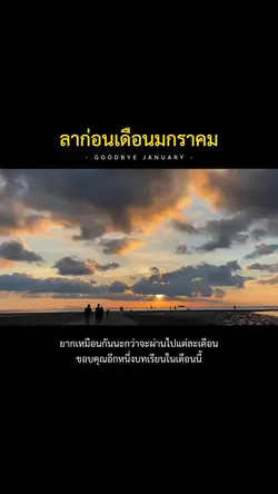 ลาก่อนมกราคม