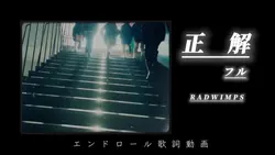 正解