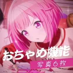 おちゃめ機能