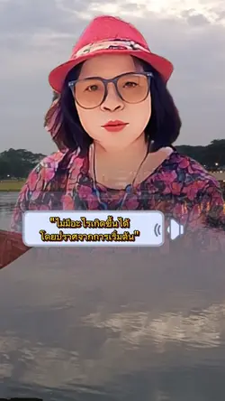สร้างแรงบันดาลใจ