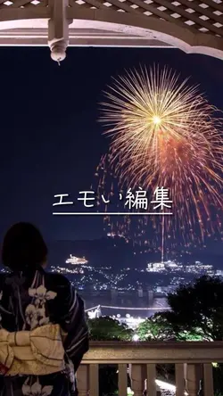 エモい編集