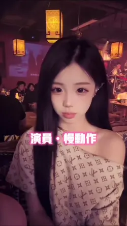 演员•慢动作