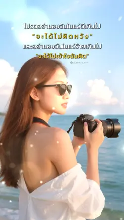 อย่าคาดหวังแค่เข้าใจ