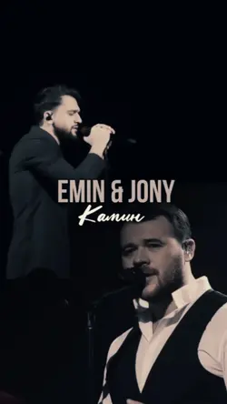 Kамин Emin feat Jony