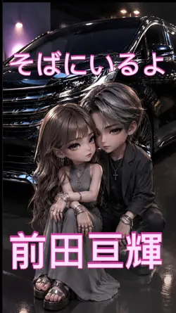そばにいるよ