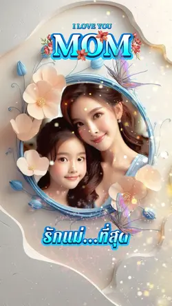 รักแม่..ที่สุด