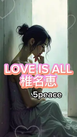 LOVE IS ALL椎名恵