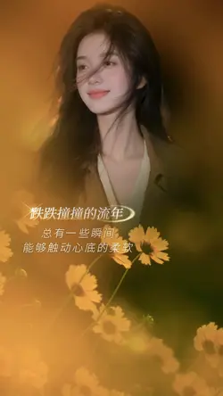 人生感悟｜跌跌撞撞的流年