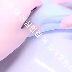 이게 내 진심인걸 꼭 아라줫음해 ;;
