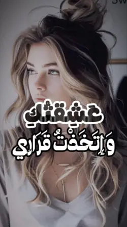 عشقتك و إتخذت قراري