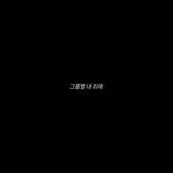 그룹 별 최애