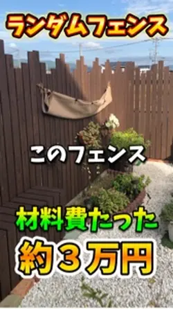 DIYランダムフェンス