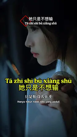 她只是不想输