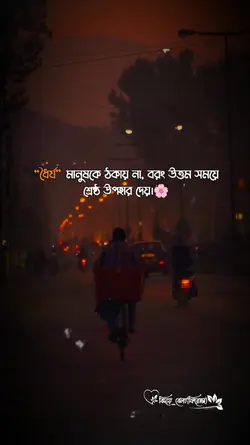 ধৈর্য মানুষকে..!!