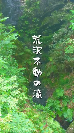 【荒沢不動の滝】