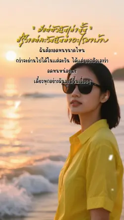 แค่ฉันรู้ก็พอแล้ว