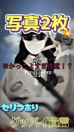 グッバイ宣言/写真2枚