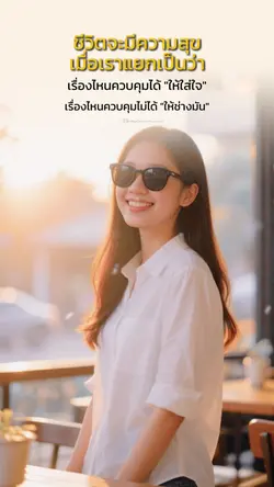 ใส่ใจเท่าที่คุมได้