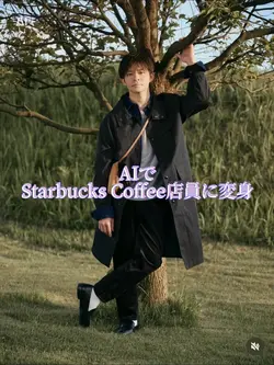 AIでスタバ店員に変身加工