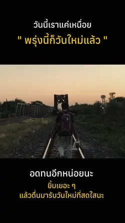 อย่าหยุดยั้ง