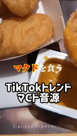 【TikTokトレンド】マクドを食う〜♪