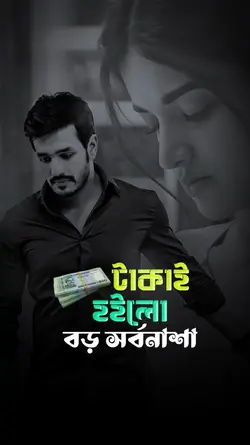 টাকাই হইলো সর্বনাশা,