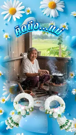คิดถึง..แม่