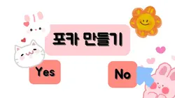 포카 만들기