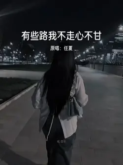 有些路我不走心不甘