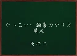 編集講座その二