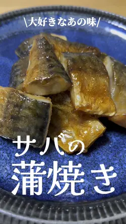 サバの蒲焼き