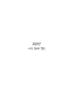 나의 최애 정리 난 일편단심ㅋㅎㅋㅎ