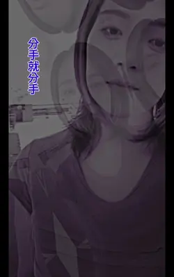 分手就分手